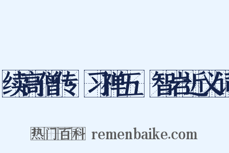 续高僧传·习禅五·智岩近义词是什么意思的图片